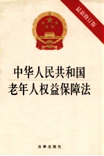 中华人民共和国老年人权益保障法  最新版