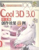 Cool 3D 3.0中文版创作效果百例