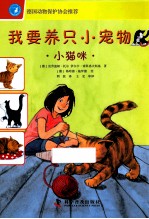 我要养只小宠物  小猫咪