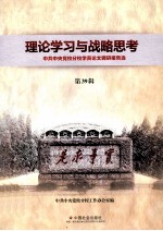 理论学习与战略思考  中央党校分校学员论文调研报告选  第39辑