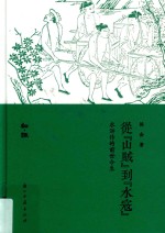 从“山贼”到“水寇”  水浒传的前世领今生