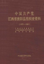 中国共产党江西省波阳县组织史资料  1926-1987