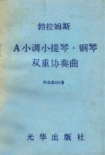 勃拉姆斯A小调小提琴·钢琴双重协奏曲  作品第102号