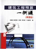 建筑工程预算一例通  第2版