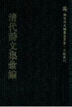 清代诗文集汇编  523  南村草堂诗钞  南村草堂文钞  朗陵诗集  心知堂诗稿