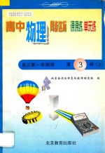 中学同步达标课课练单元练  高中物理  三年级  第一学期用