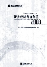 新乡经济普查年鉴  2008