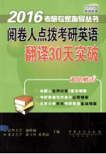 阅卷人点拨考研英语翻译30天突破