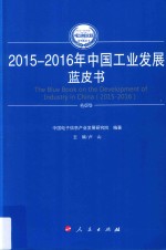 2015-2016年中国工业和信息化发展系列蓝皮书  2015-2016年中国工业发展蓝皮书