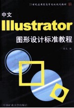 中文Illustrator CS图形设计标准教程