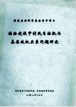 法治建设中村民自治权与基层政权关系问题研究