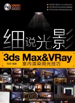 细说光影  3ds Max&VRay室内渲染用光技巧