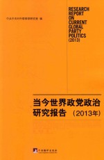 当今世界政党政治研究报告  2013年