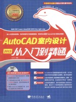 AutoCAD室内设计  2015  从入门到精通