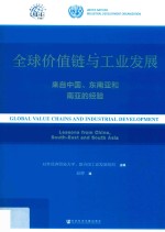 全球价值链与工业发展  来自中国、东南亚和南亚的经验