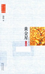 江西文学精品丛书  第3辑  黄金屋