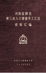 河南省陕县第三次人口普查手工汇总资料汇编