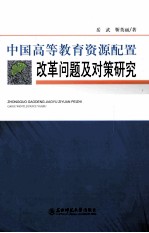 中国高等教育资源配置改革问题及对策研究