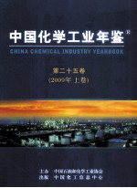 中国化学工业年鉴  2009  第25卷  上  行业篇