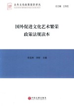 国外促进文化艺术繁荣政策法规读本  文联版