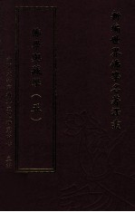 新编世界佛学名著译丛  第138册  佛学与藏学  5