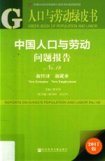 中国人口与劳动问题报告  No.18  新经济，新就业