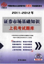 2011-2012年证券市场基础知识上机考试题库