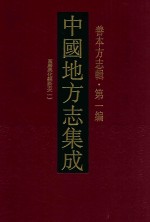 中国地方志集成  善本方志辑  第1编  53  万历新化县新志  1