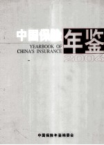 中国保险年鉴  2006