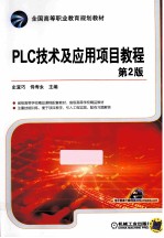 PLC技术及应用项目教程  第2版