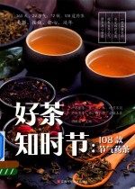 好茶知时节  108款节气药茶