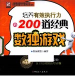 培养有效执行力的200道经典数独游戏  经典白金版