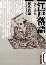 江戸落語誕生と発展