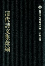 清代诗文集汇编  573  方学博全集  小松石斋文集  小松石斋诗集  龚定盦全集  戎马风涛集