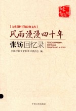 文史资料百部经典文库  风雨漫漫四十年  张钫回忆录