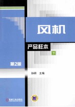 风机：产品样本  下  第2版