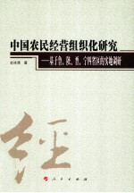 中国农民经营组织化研究  基于鲁、陕、晋、宁四省区的实地调研