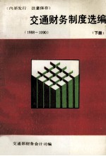 交通财务制度选编  1988-1990  下