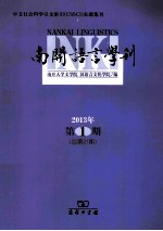 南开语言学刊  2013年  第1期  总第21期