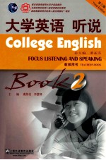 College Enhlish focus listening and speaking book2 teacher's book third edition=大学英语 听说 2 教师用书 第三版