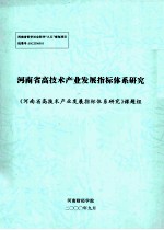 河南省高技术产业发展指标体系研究