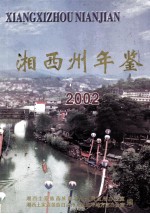 湘西州年鉴2002