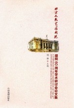 北京人民艺术剧院建院60周年学术研讨会论文集  1952-2012