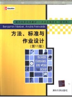 Methods Standards，and Work Design：第11版