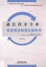 通信技术专业实训项目标准化指导书