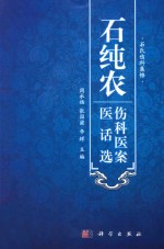 石纯农伤科医案医话选