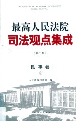 最高人民法院司法观点集成  民事卷2  第3版