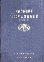 河南省南阳地区1990年人口普查资料  电子计算机汇总