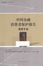 中国金融消费者保护报告  2014