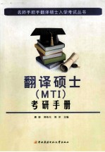 翻译硕士（MTI）考研手册